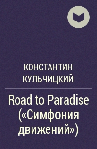 Константин Кульчицкий - Road to Paradise («Симфония движений»)