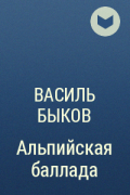 Василь Быков - Альпийская баллада