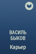 Василь Быков - Карьер