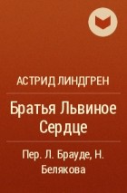 Астрид Линдгрен - Братья Львиное Сердце