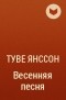 Туве Янссон - Весенняя песня