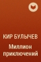 Кир Булычёв - Миллион приключений