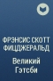  - Великий Гэтсби