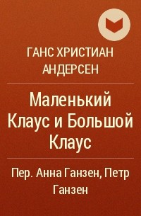 Большой клаус и маленький клаус план