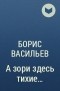 Борис Васильев - А зори здесь тихие...