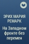 Эрих Мария Ремарк - На Западном фронте без перемен