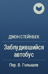 Джон Стейнбек - Заблудившийся автобус