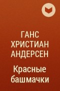 Ганс Христиан Андерсен - Красные башмачки