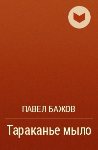 Павел Бажов - Тараканье мыло