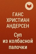 Ганс Христиан Андерсен - Суп из колбасной палочки