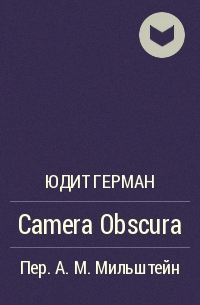 Юдит Герман - Camera Obscura