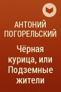 Антоний Погорельский - Чёрная курица, или Подземные жители