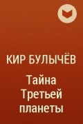 Кир Булычёв - Тайна Третьей планеты