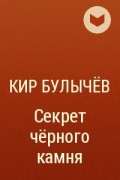Кир Булычёв - Секрет чёрного камня