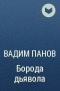 Вадим Панов - Борода дьявола
