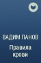 Вадим Панов - Правила крови