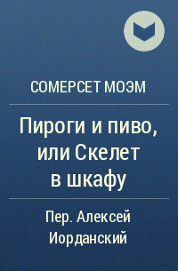 Пироги и пиво сомерсета моэма