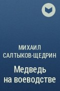 М. Е. Салтыков-Щедрин - Медведь на воеводстве