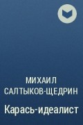 Михаил Салтыков-Щедрин - Карась-идеалист