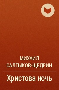 М. Е. Салтыков-Щедрин - Христова ночь