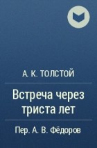 А. К. Толстой - Встреча через триста лет