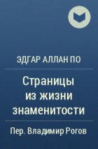 Эдгар Аллан По - Страницы из жизни знаменитости