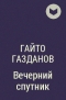 Гайто Газданов - Вечерний спутник