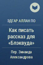 Эдгар Аллан По - Как писать рассказ для «Блэквуда»