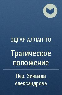 Эдгар Аллан По - Трагическое положение