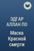 Эдгар Аллан По - Маска Красной смерти