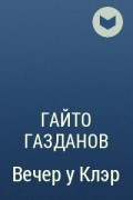 Гайто Газданов - Вечер у Клэр