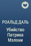 Роальд Даль - Убийство Патрика Мэлони