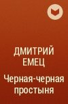 Дмитрий Емец - Черная-черная простыня