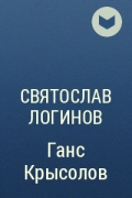 Святослав Логинов - Ганс Крысолов