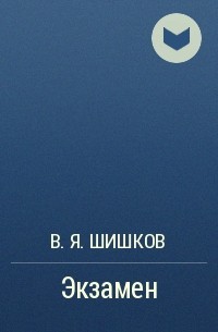 В. Я. Шишков - Экзамен