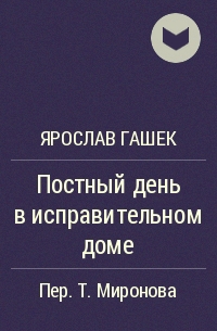 Ярослав Гашек - Постный день в исправительном доме