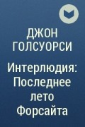 Джон Голсуорси - Интерлюдия: Последнее лето Форсайта