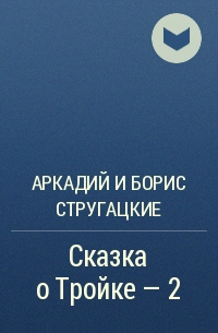 Стругацкий А., Стругацкий Б.Н. - Сказка о Тройке - 2