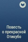  - Повесть о прекрасной Отикубо