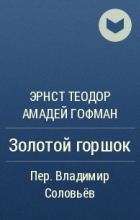 Эрнст Теодор Амадей Гофман - Золотой горшок