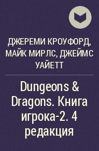  - Dungeons & Dragons. Книга игрока-2. 4 редакция