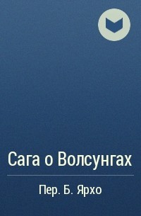 Борис Ярхо - Сага о Волсунгах