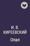 И. В. Киреевский - Опал