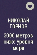 Николай Горнов - 3000 метров ниже уровня моря