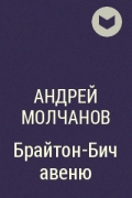 Андрей Молчанов - Брайтон-Бич авеню