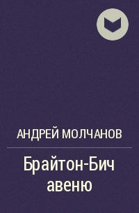 Андрей Молчанов - Брайтон-Бич авеню