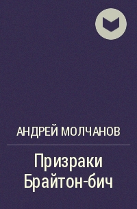 Андрей Молчанов - Призраки Брайтон-бич