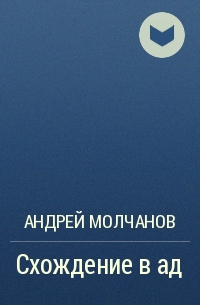 Андрей Молчанов - Схождение в ад