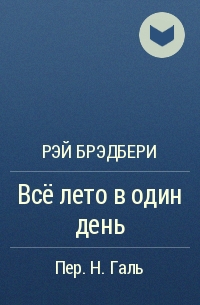 Рэй Брэдбери - Всё лето в один день