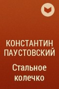 Константин  Паустовский - Стальное колечко